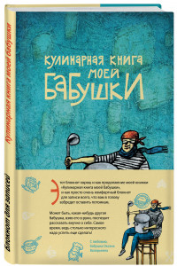 Книга Кулинарная книга моей бабушки. Блокнот для записей