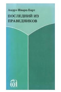 Книга Последний из праведников