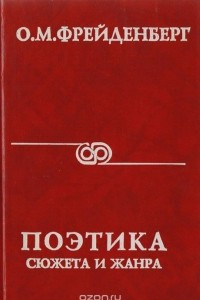 Книга Поэтика сюжета и жанра