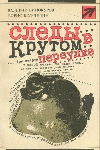 Книга Следы в Крутом переулке