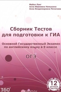 Книга Английский язык. 9 класс. Сборник тестов для подготовки к ГИА. Учебное пособие