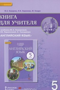 Книга Английский язык. 5 класс. Книга для учителя. К учебнику И. В. Ларионовой, К. Гренджера