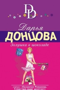 Книга Золушка в шоколаде