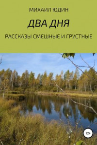 Книга Рассказы смешные и грустные