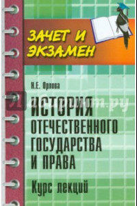 Книга История отечественного государства и права. Курс лекций