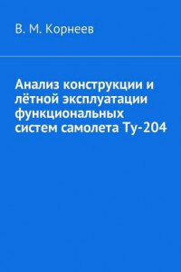 Книга Анализ конструкции и лётной эксплуатации функциональных систем самолета Ту-204