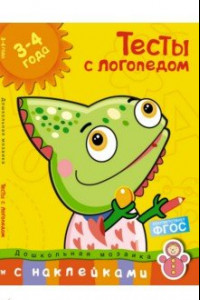 Книга Тесты с логопедом. 3-4 года. С наклейками. ФГОС