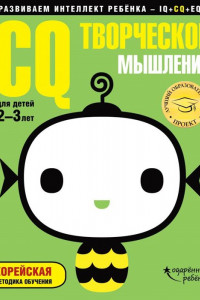 Книга CQ – творческое мышление: для детей 2-3 лет (с наклейками)