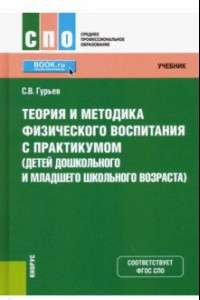 Книга Теория и методика физического воспитания с практикумом (детей дошкольного и младшего школьного возр)