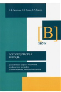 Книга Логопедическая тетрадь для коррекции дефекта озвончения, профилактики дисграфии у дошкольник. Звук В