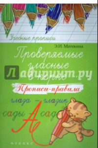 Книга Проверяемые гласные в корне. Прописи-правила