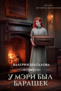 Книга У Мэри был барашек