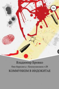 Книга Они боролись с коммунизмом. Т.18