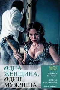 Книга Одна женщина, один мужчина