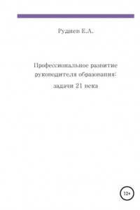 Книга Профессиональное развитие руководителя образования: задачи 21 века