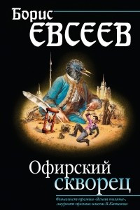 Книга Офирский скворец