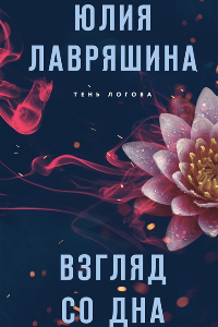 Книга Взгляд со дна