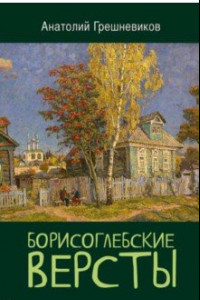 Книга Борисоглебские версты