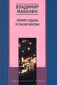 Книга Линия судьбы и линия жизни