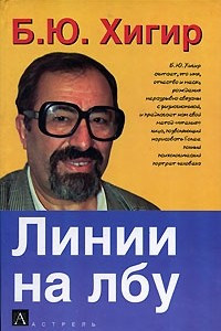 Книга Линии на лбу