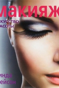 Книга Макияж. Искусство красоты