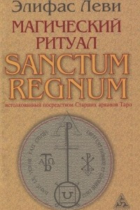 Книга Магический ритуал Sanctum Regnum, истолкованный посредством Старших арканов Таро