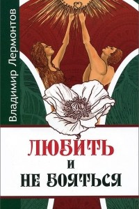 Книга Любить и не бояться