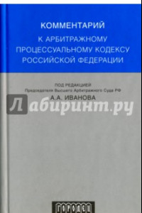 Книга Комментарий к Арбитражному процессуальному кодексу Российской Федерации