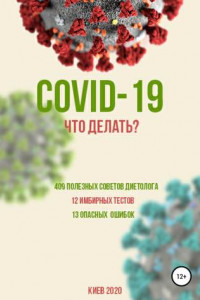 Книга COVID-19. Что делать?