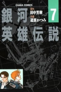 Книга Legend of Galactic Heroes 7