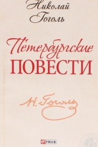 Книга Петербургские повести