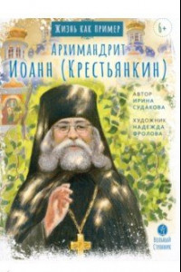 Книга Архимандрит Иоанн Крестьянкин