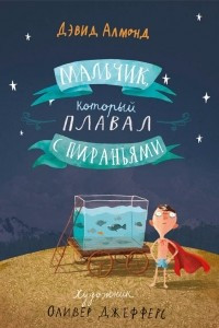 Книга Мальчик, который плавал с пираньями