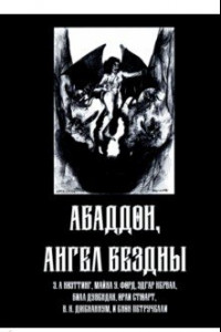 Книга Абаддон, Ангел Бездны