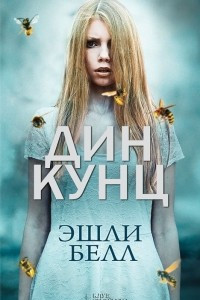 Книга Эшли Белл