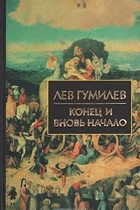 Книга Конец и вновь начало