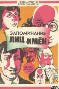 Книга Запоминание лиц и имен