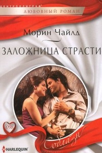 Книга Заложница страсти