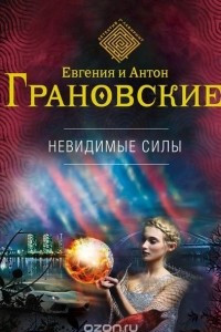 Книга Невидимые силы