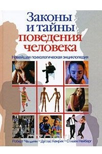 Книга Новейшая психологическая энциклопедия. Законы и тайны поведения человека