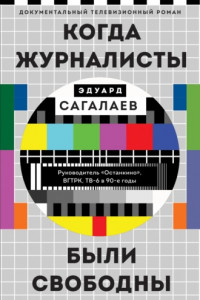 Книга Когда журналисты были свободны