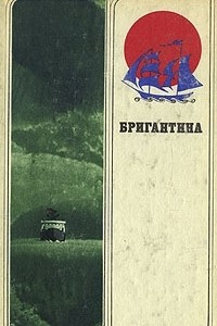 Книга Бригантина 80. Сборник рассказов о путешествиях, поисках, открытиях