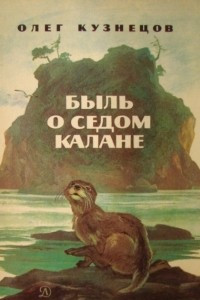 Книга Быль о седом калане