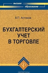 Книга Бухгалтерский учет в торговле