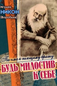 Книга Будь милостив к себе. Письма к пьющему брату и его жене