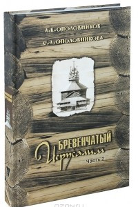 Книга Бревенчатый Иерусалим. Часть 2. Клетские (окончание), кубоватые, ярусные церкви и часовни