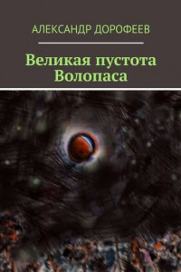 Книга Великая пустота Волопаса