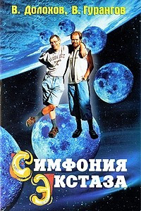 Книга Симфония экстаза