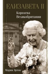 Книга Елизавета II - королева Великобритании