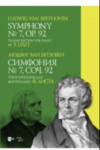 Книга Симфония № 7. Соч. 92. Транскрипция для фортепиано Ф. Листа